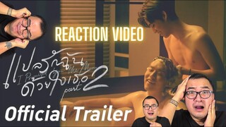 แปลรักฉันด้วยใจเธอ Part 2 [OFFICIAL TRAILER] | นาดาว บางกอก REACTION VIDEO