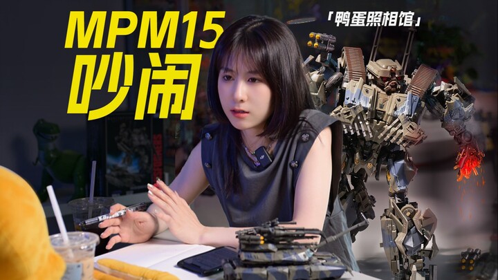 变1收官之作，我是这样给MPM吵闹拍照的