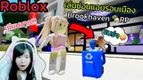 [Roblox] เล่นซ่อนแอบ...รอบเมือง Brookhaven 🏡RP สุดวุ่นวาย!!! Ep.6 | Rita Kitcat