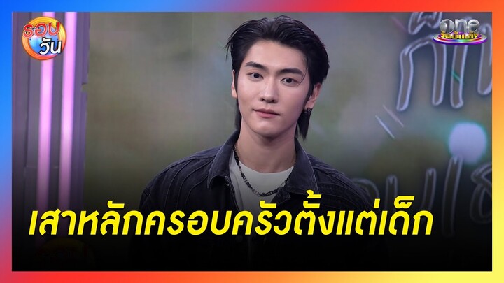 "บอส ชัยกมล" กับการเป็นเสาหลักให้ครอบครัวตั้งแต่เด็ก | รอบวัน 2024