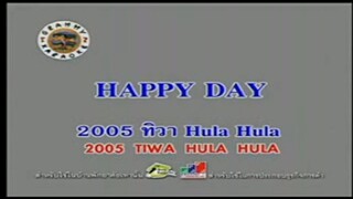 HAPPY DAY - 2005 ทิวา Hula Hula (2005 Tiwa Hula Hula)