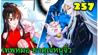 มังงะ || เทพหมอยาคุณหนูจิ่ว  || ตอนที่ 257