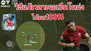 เทคนิคการรับมือกับพวกเปิดโหม่ง24 ได้ผลแน่นอน1OO% | FC MOBILE