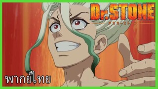 Dr. Stone พากย์ไทย 2/3