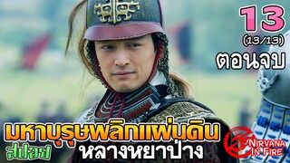 เล่าเรื่อง มหาบุรุษพลิกแผ่นดิน (หลางหยาป่าง)  | Part 13/13 | ตอนจบ