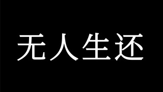 地狱32秒😈