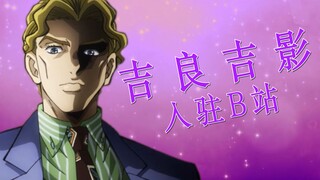 大家好，我是吉良吉影！很高兴来到bilibili！