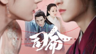 【司命】EP3 “有你在，何处无繁花”迪丽热巴龚俊