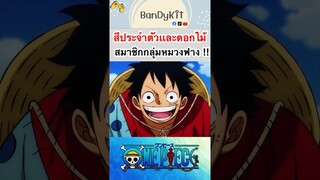 วันพีช:สีเเละดอกไม้ #shorts #onepiece #roblox #bloxfruits #tiktok #fyp #fypシ #anime #gaming #วันพีช