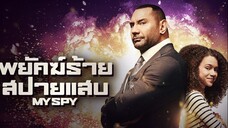 My Spy (2020) พยัคฆ์ร้าย สปายแสบ