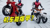Xe máy của Kamen Rider hoàn toàn có thể thực hiện nổ áo giáp không? Chia sẻ xe gắn máy quấn thép được vấp tự khắc vày xương