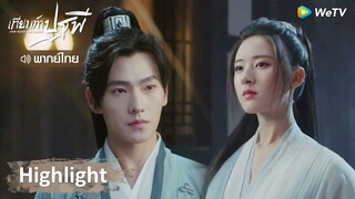 [พากย์ไทย] เทียบท้าปฐพี | สำนักต้วนหุนส่งคนมาสังหารไป๋เฟิงเฮยซี | Highlight EP2 | WeTV