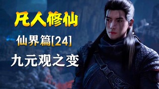 เรื่องราวของมนุษย์แห่งการฝึกฝนสู่ความเป็นอมตะ [อาณาจักรอมตะบทที่ 24] การเปลี่ยนแปลงในมุมมองเก้าองค์ป