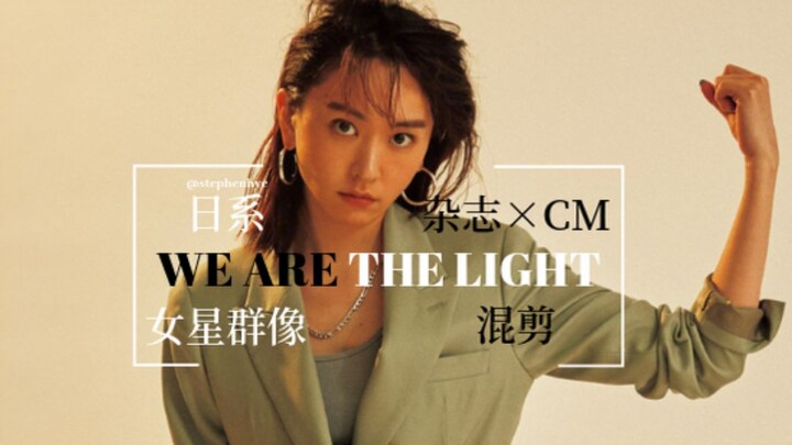 【日本女星群像】杂志×CM混剪 | WE ARE THE LIGHT