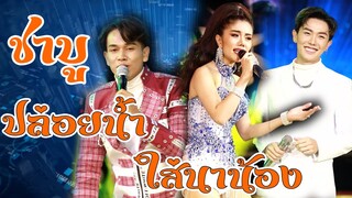 ชาบู ปล่อยน้ำใสนาน้อง แบงค์ อภิวัตรxแพรวพราว แสงทอง