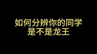 如 何 分 辨 你 的 同 学 是 不 是 龙 王