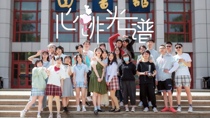 【BDF2022-西安交通大学站】❤心跳光谱❤【现视研动漫社】