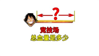 壮志雄心 竞技场总血量是多少？