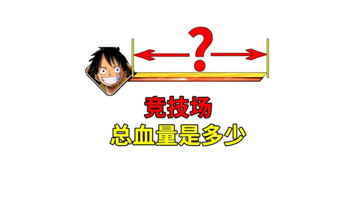 壮志雄心 竞技场总血量是多少？