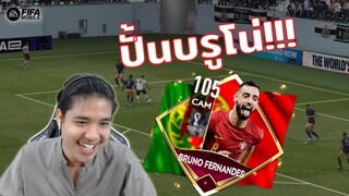 FIFA Mobile | เล่นไม่ออกบอกผม!? ปั้นบรูโน่ให้เป็น CAM อันดับหนึ่ง!!!