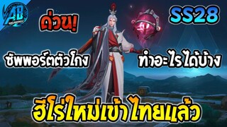 ROV ด่วน! ฮีโร่ใหม่ Ming เข้าไทยแล้ว ซัพพอร์ตตัวโกง ทำอะไรได้บ้าง | AbGamingZ