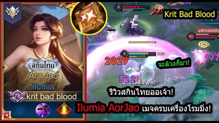 [ROV] รีวิวสกินใหม่ลูเมีย! Ilumia AorJao สายโรมCCโคตรแน่นเปิดแมพก็ได้! (Rank)