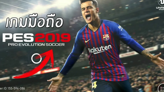 Pes 2019 (Beta) เกมมือถือแนวฟุตบอลภาพสวย