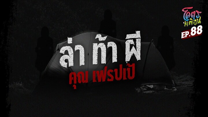 โคตรหลอน เรื่อง ล่า ท้า ผี I คุณเฟรปเป้ I 13 มีนาคม 2567