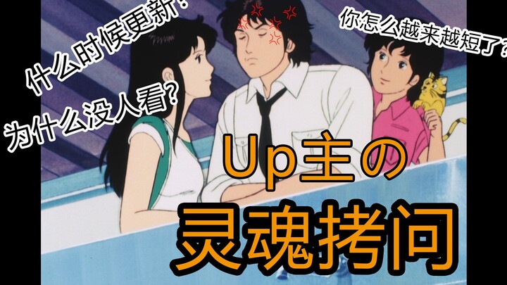 对UP主的【灵魂拷问】
