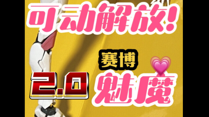 可动解放2.0！