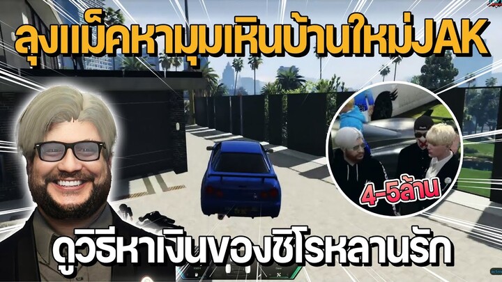 ลุงแม็คหามุมเหินบ้านใหม่ JAK ดูวิธีหาเงิน 4-5 ล้านของชิโรหลานรัก | GTA Familie City