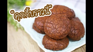 คุกกี้บราวนี่ : เชฟนุ่น ChefNuN Cooking