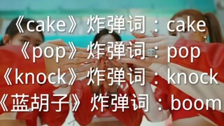 当击的《cake》VS林娜琏《pop》VS李彩演《knock》VS 炽的《蓝胡子》     谁会先下班呢