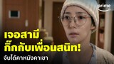 Marry My Husband [EP.1] - 'พัคมินยอง' เป็นมะเร็งไม่พอ สามียังกิ๊กกับเพื่อนสนิท 😢 | Prime Thailand
