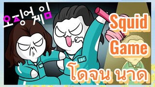 เข้าใจ Squid Game ในสามนาที