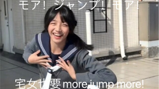 宅女也要more jump more！