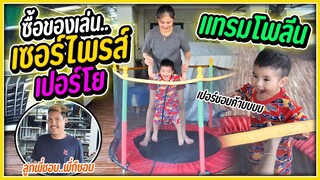 ซื้อของเล่น .. เซอร์ไพรส์เปอร์โย l เปอร์โยซ้อมบิน