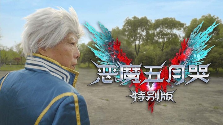 最强公园大爷乱入鬼泣!