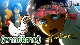 (พากย์อีสาน) เอเลนลักไก่!!-ผ่าพิภพไททัน EP1