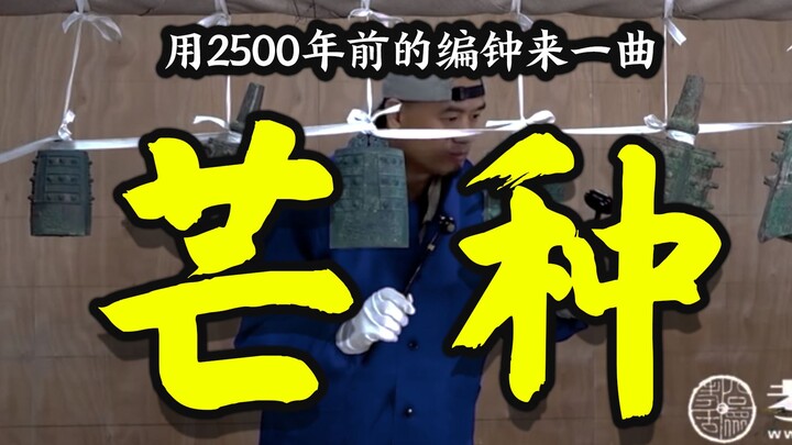 用2500年前的编钟敲一曲《芒种》！