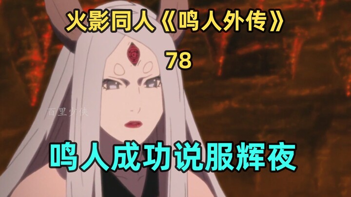 鸣人说服辉夜，新的危机来临