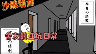 【沙雕动画】如何报复“坑爹”的舍友？