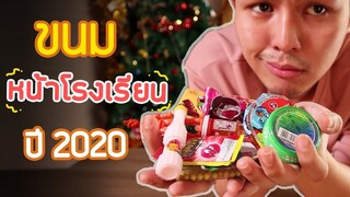 18อันดับ ขนมหน้าโรงเรียนปี 2020!