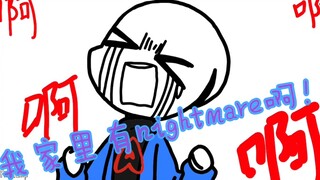 【沙雕手书】我家里有nightmare啊！！！！