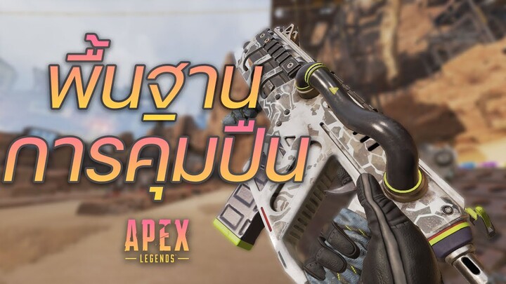 พื้นฐานการคุมปืน+เทคนิคลับ 🤫 l Apex Legends