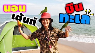 VLOG : บินอิสระริมทะเล ที่หาดนภาธาราภิรมย์ หรือ หาดEOD ลุ้นแทบแย่!