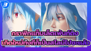 เปลี่ยนสไตล์กะทันหัน--เกิดใหม่ทั้งทีก็เป็น
สไลม์ไปซะแล้ว | กราฟิกแท็บเล็ตเพ้นท์ติ้ง_F3