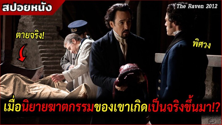เมื่อเขามีแฟนหนังสือเป็นฆาตกร และฆ่าคนตามงานเขียนของเขา!!? [สปอยหนัง The Raven 2012]