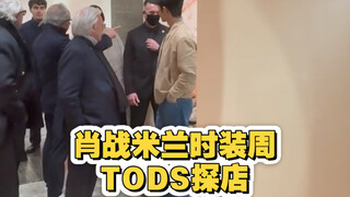 【肖战】肖战TODS探店，大老板，二老板和儿子，亚太区pr兰兰宋都亲自陪同。。。这排面简直顶到天花板了！