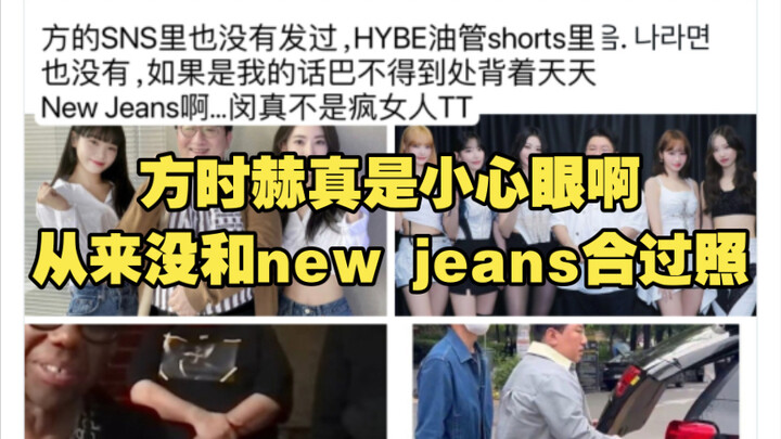 【韩网热贴】方时赫真是小心眼啊，从来没和new jeans合过照